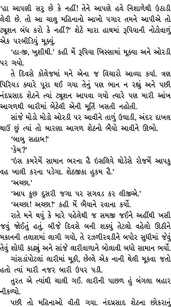 ‘હા આપણી સરુ છે કે નહીં! તેને આપણે હવે નિશાળેથી ઉઠાડી લેવી છે. તો આ ચાલુ મહિનાનો આખો પગાર તમને આપીએ તો ટ્યૂશન બંધ કરો...