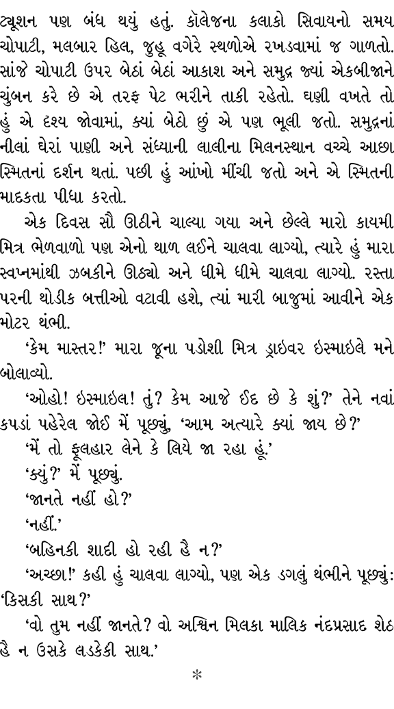 ટ્યૂશન પણ બંધ થયું હતું. કૉલેજના કલાકો સિવાયનો સમય ચોપાટી, મલબાર હિલ, જુહૂ વગેરે સ્થળોએ રખડવામાં જ ગાળતો. સાંજે ચોપાટ...