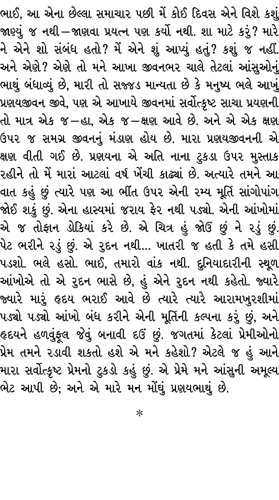 ભાઈ, આ એના છેલ્લા સમાચાર પછી મેં કોઈ દિવસ એને વિશે કશું જાણ્યું જ નથી — જાણવા પ્રયત્ન પણ કર્યો નથી. શા માટે કરું? માર...