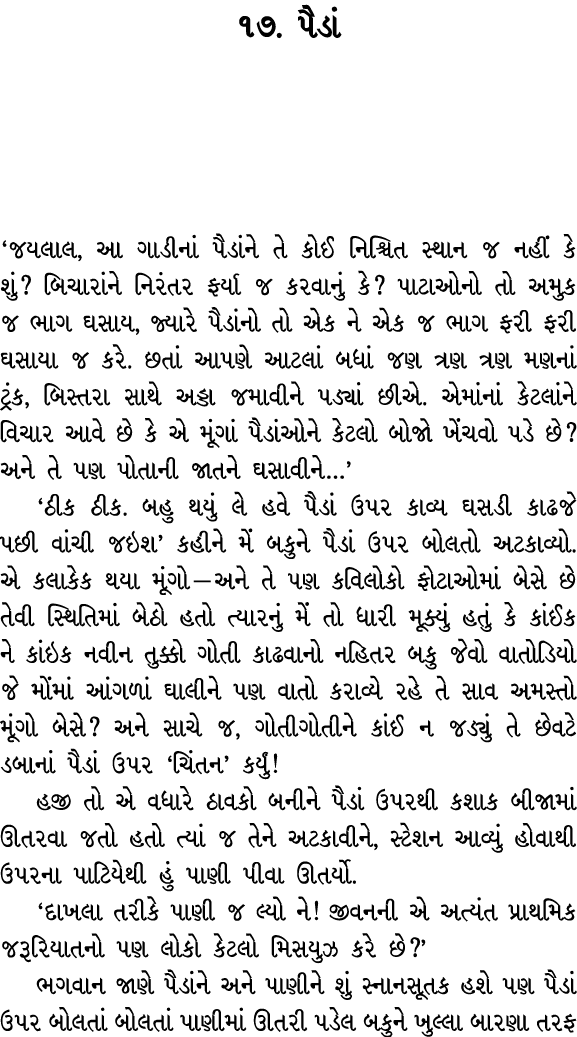૧૭. પૈડાં ‘જયલાલ, આ ગાડીનાં પૈડાંને તે કોઈ નિશ્ચિત સ્થાન જ નહીં કે શું? બિચારાંને નિરંતર ફર્યા જ કરવાનું કે? પાટાઓનો ...