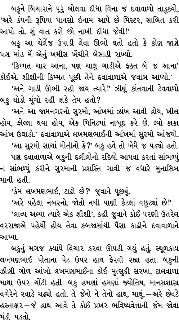 બકુને બિચારાને પૂરું બોલવા દીધા વિના જ દવાવાળો તાડૂક્યો, ‘અરે કંપની રૂપિયા પાનસો ઇનામ આપે છે મિસ્ટર, સાબિત કરી આપો તો...