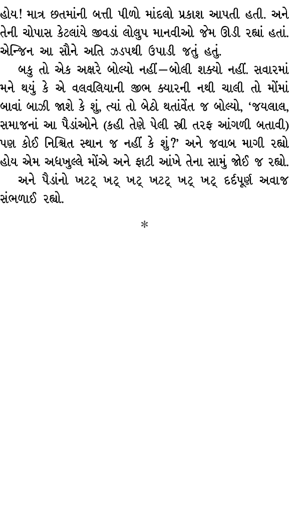 હોય! માત્ર છતમાંની બત્તી પીળો માંદલો પ્રકાશ આપતી હતી. અને તેની ચોપાસ કેટલાંયે જીવડાં લોલુપ માનવીઓ જેમ ઊડી રહ્યાં હતાં...