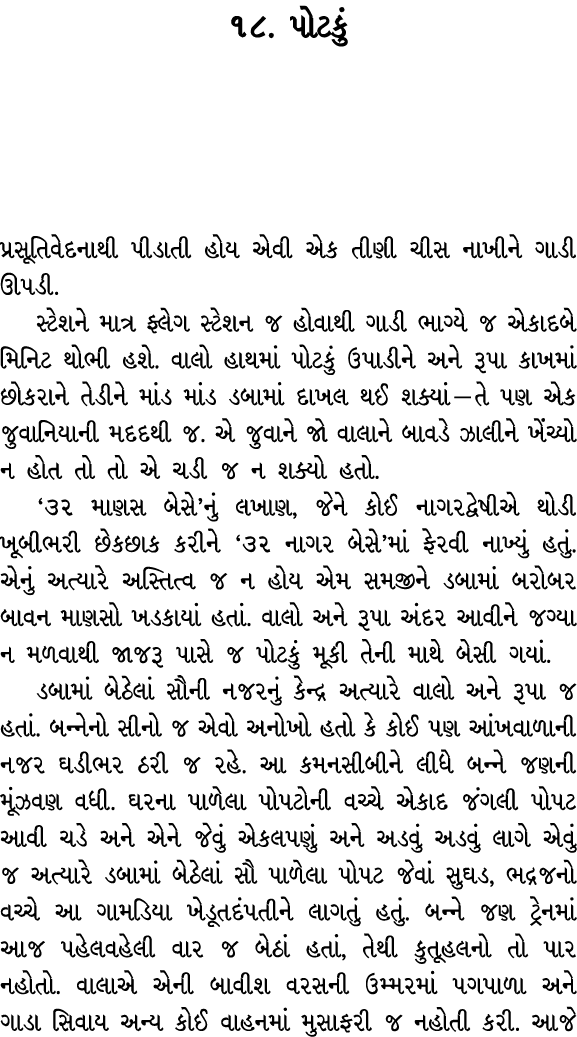 ૧૮. પોટકું પ્રસૂતિવેદનાથી પીડાતી હોય એવી એક તીણી ચીસ નાખીને ગાડી ઊપડી. સ્ટેશને માત્ર ફ્લેગ સ્ટેશન જ હોવાથી ગાડી ભાગ્ય...