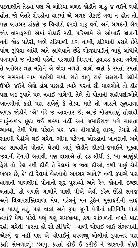 પટલાણીને તેડવા પણ એ બાંડિયા બળદ જોડીને ગાડું જ લઈને ગયો હોત, જો ખેતરે શેરડીના વાડમાં એ બળદ રોકાઈ ગયા ન હોત તો. પણ બરા...