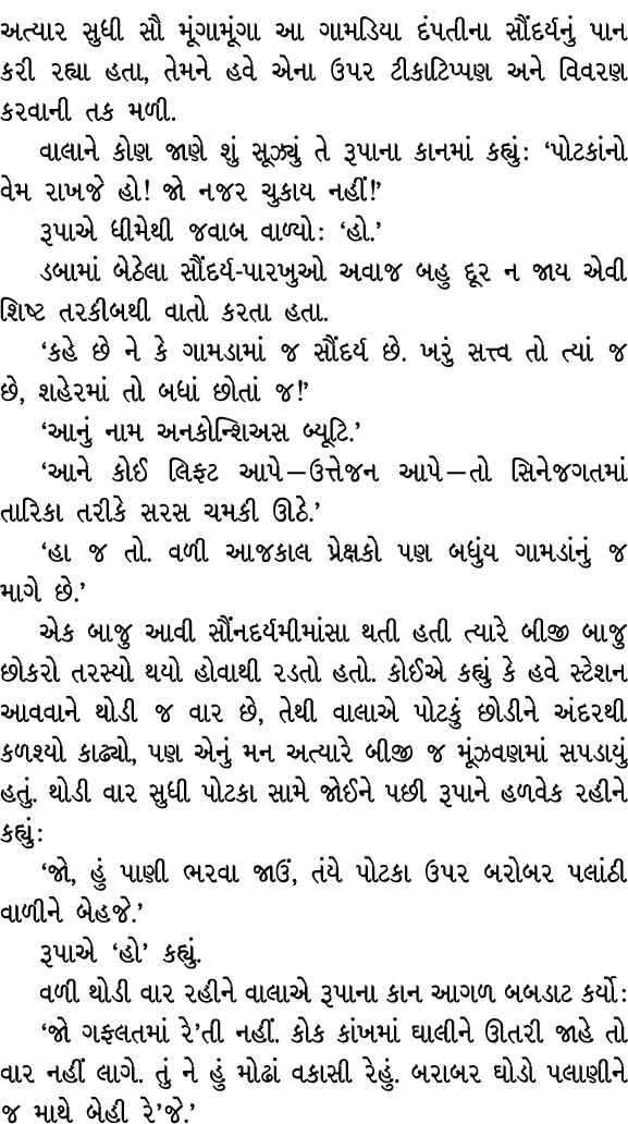 અત્યાર સુધી સૌ મૂંગામૂંગા આ ગામડિયા દંપતીના સૌંદર્યનું પાન કરી રહ્યા હતા, તેમને હવે એના ઉપર ટીકાટિપ્પણ અને વિવરણ કરવા...