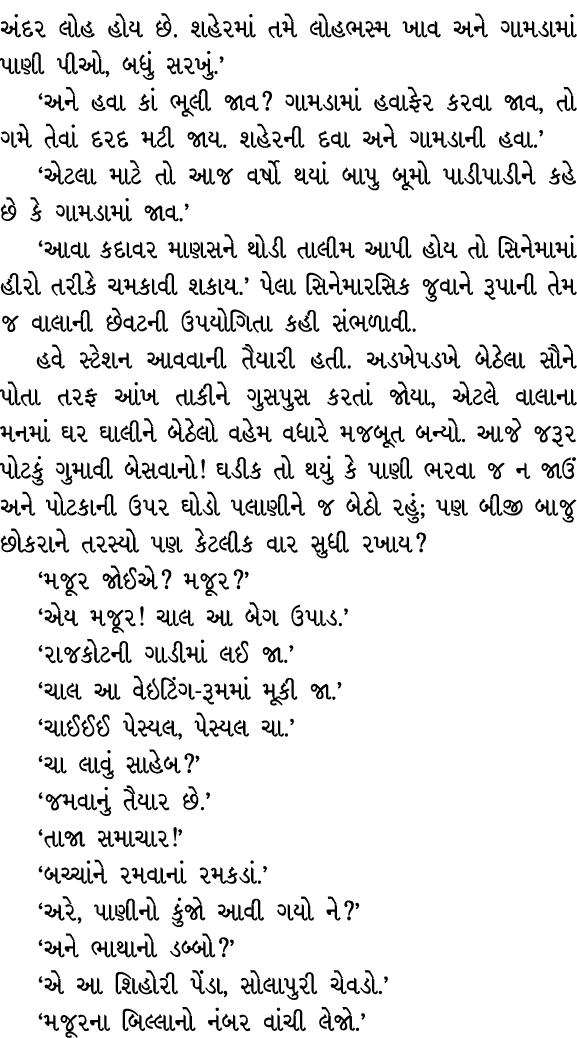 અંદર લોહ હોય છે. શહેરમાં તમે લોહભસ્મ ખાવ અને ગામડામાં પાણી પીઓ, બધું સરખું.’ ‘અને હવા કાં ભૂલી જાવ? ગામડામાં હવાફેર ક...