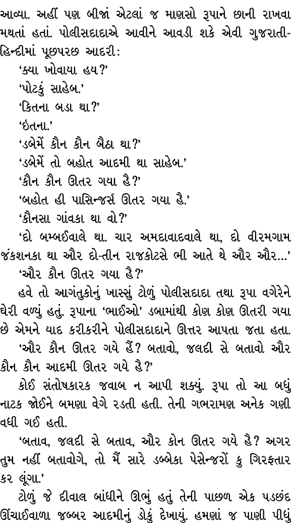 આવ્યા. અહીં પણ બીજાં એટલાં જ માણસો રૂપાને છાની રાખવા મથતાં હતાં. પોલીસદાદાએ આવીને આવડી શકે એવી ગુજરાતી હિન્દીમાં પૂછપ...
