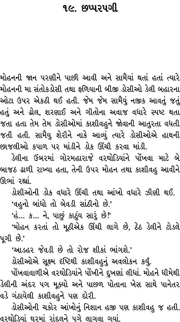 ૧૯. છપ્પરપગી મોહનની જાન પરણીને પાછી આવી અને સામૈયાં થતાં હતાં ત્યારે મોહનની મા સંતોકડોસી તથા ફળિયાની બીજી ડોસીઓ ડેલી ...