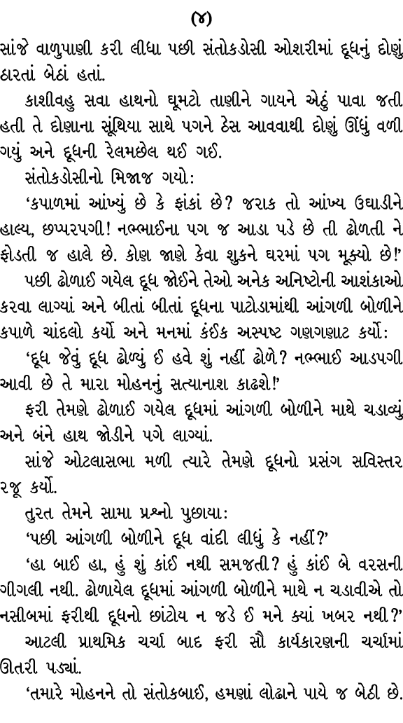 (૪) સાંજે વાળુપાણી કરી લીધા પછી સંતોકડોસી ઓશરીમાં દૂધનું દોણું ઠારતાં બેઠાં હતાં. કાશીવહુ સવા હાથનો ઘૂમટો તાણીને ગાયન...