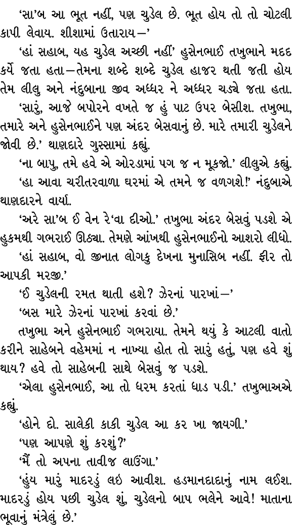 ‘સા’બ આ ભૂત નહીં, પણ ચુડેલ છે. ભૂત હોય તો તો ચોટલી કાપી લેવાય. શીશામાં ઉતારાય —’ ‘હાં સહાબ, યહ ચુડેલ અચ્છી નહીં’ હુસે...