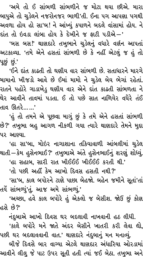 ‘અમે તો ઈ સાંભળી સાંભળીને જ મોટા થયા છીએ. મારા બાપુએ તો ચુડેલને નજરોનજર ભાળી’તી. ઈના પગ આપણા પગથી અવળા હોય હો સા’બ! ન...