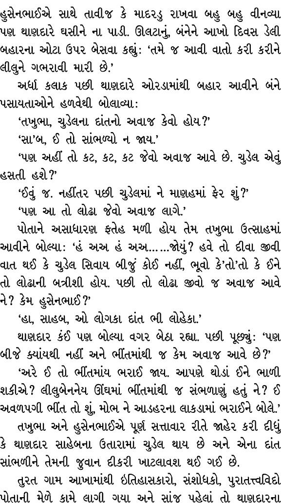 હુસેનભાઈએ સાથે તાવીજ કે માદરડુ રાખવા બહુ બહુ વીનવ્યા પણ થાણદારે ઘસીને ના પાડી. ઊલટાનું, બંનેને આખો દિવસ ડેલી બહારના ઓ...