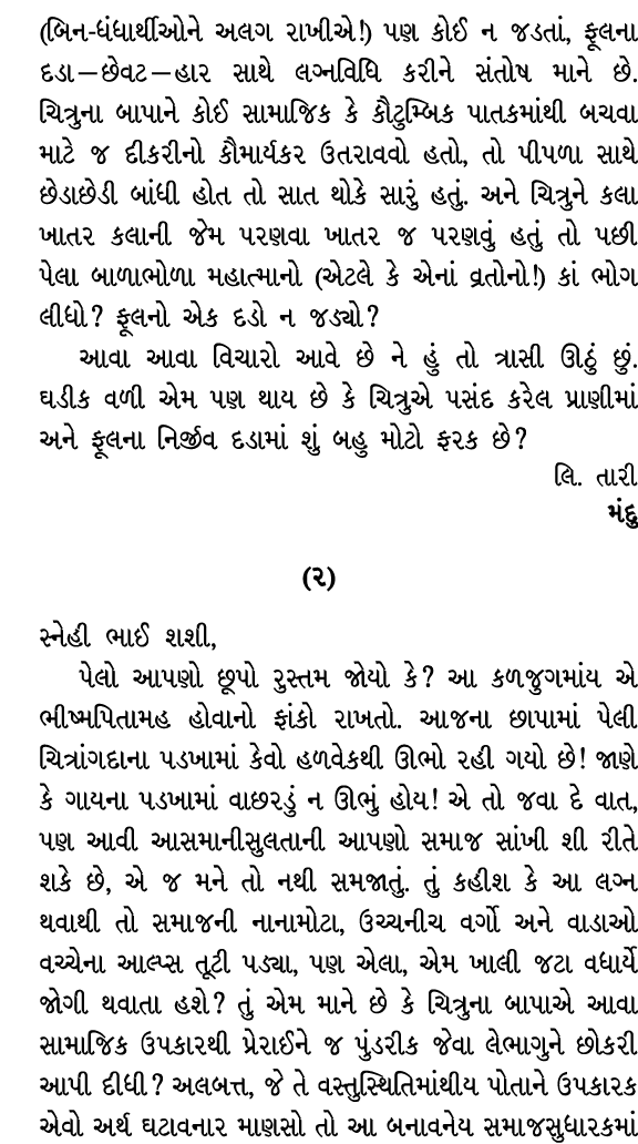 (બિન ધંધાર્થીઓને અલગ રાખીએ!) પણ કોઈ ન જડતાં, ફૂલના દડા — છેવટ — હાર સાથે લગ્નવિધિ કરીને સંતોષ માને છે. ચિત્રુના બાપાન...