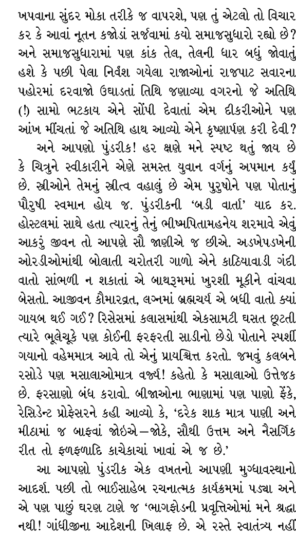 ખપવાના સુંદર મોકા તરીકે જ વાપરશે, પણ તું એટલો તો વિચાર કર કે આવાં નૂતન કજોડાં સર્જવામાં કયો સમાજસુધારો રહ્યો છે? અને ...