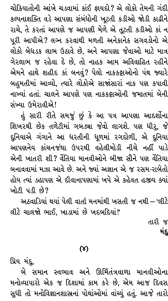 ચોકિયાતોની આંખે ચડવામાં કાંઈ ફાયદો? એ લોકો તેમની ગંદી કલ્પનાશક્તિ વડે આપણા સંબંધોની ખૂટતી કડીઓ જોડી કાઢીને રાચે, તે ક...