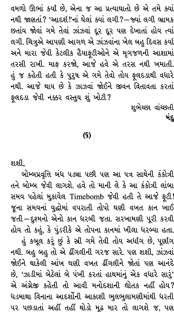 વમળો ઊભાં કર્યાં છે, એના જ આ પ્રત્યાઘાતો છે એ તમે ક્યાં નથી જાણતાં? ‘આદર્શ!’નાં ઘેલાં ક્યાં લગી? — જ્યાં લગી ભ્રામક છ...