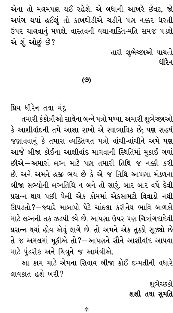 એના તો મલમપટ્ટા થઈ રહેશે. એ બધાની આખરે છેવટ, જો અપંગ થયાં હઈશું તો કાખઘોડીએ ચડીને પણ નક્કર ધરતી ઉપર ચાલવાનું મળશે. વા...