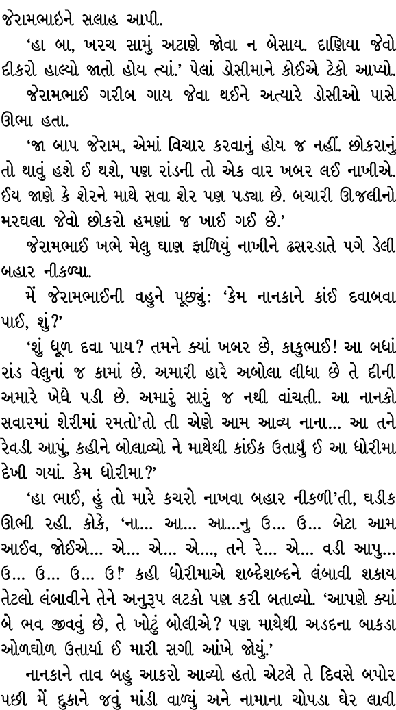 જેરામભાઇને સલાહ આપી. ‘હા બા, ખરચ સામું અટાણે જોવા ન બેસાય. દાણિયા જેવો દીકરો હાલ્યો જાતો હોય ત્યાં.’ પેલાં ડોસીમાને ક...