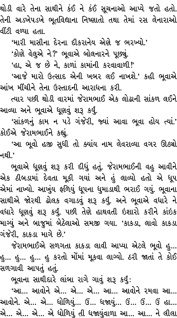 થોડી વારે તેના સાથીને કંઈ ને કંઈ સૂચનાઓ આપ્યે જતો હતો. તેની અડખેપડખે ભૂતવિદ્યાના નિષ્ણાતો તથા તેમાં રસ લેનારાઓ વીંટી ...