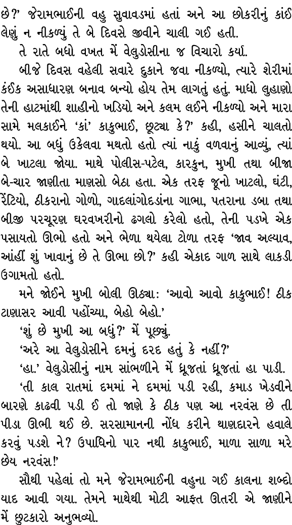 છે?’ જેરામભાઈની વહુ સુવાવડમાં હતાં અને આ છોકરીનું કાંઈ લેણું ન નીકળ્યું તે બે દિવસે જીવીને ચાલી ગઈ હતી. તે રાતે બધો વ...
