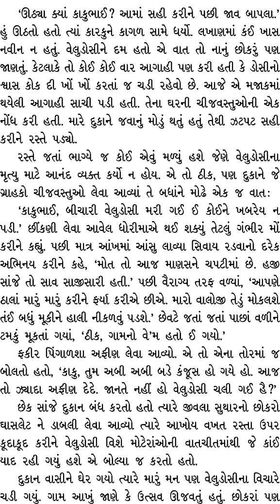 ‘ઊઠ્યા ક્યાં કાકુભાઈ? આમાં સહી કરીને પછી જાવ બાપલા.’ હું ઊઠતો હતો ત્યાં કારકુને કાગળ સામે ધર્યો. લખાણમાં કંઈ ખાસ નવીન...