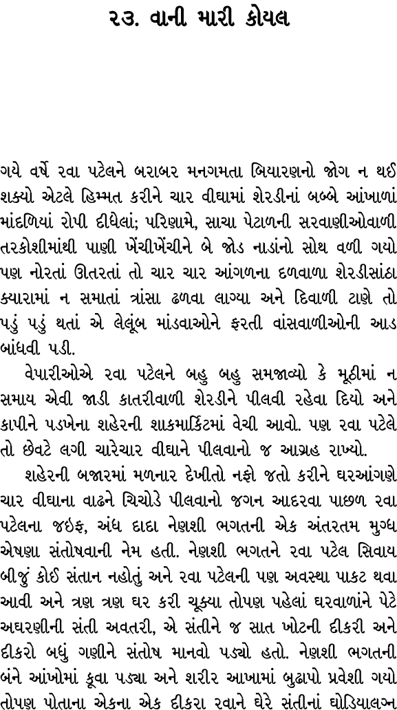 ૨૩. વાની મારી કોયલ ગયે વર્ષે રવા પટેલને બરાબર મનગમતા બિયારણનો જોગ ન થઈ શક્યો એટલે હિમ્મત કરીને ચાર વીઘામાં શેરડીનાં બ...