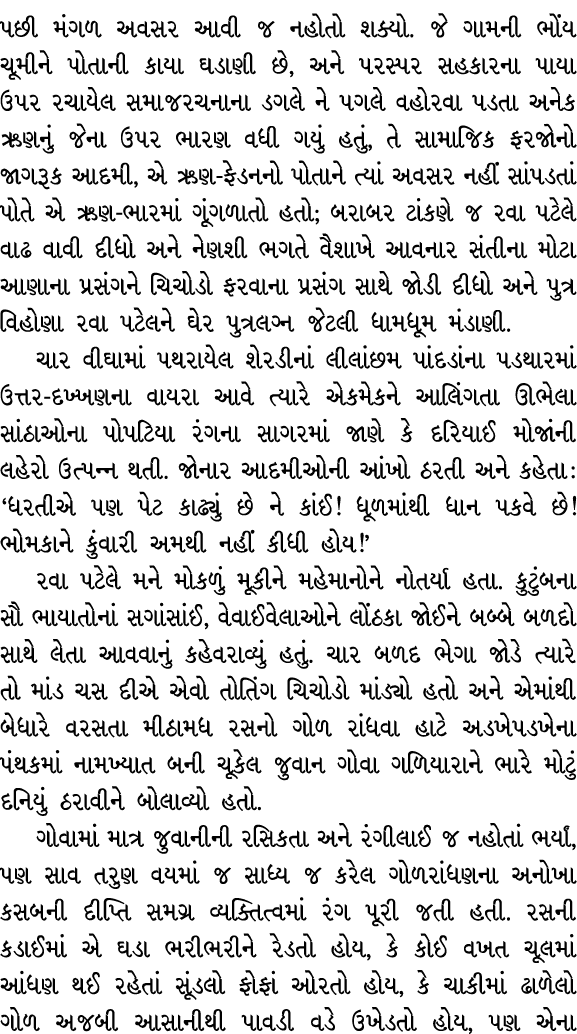 પછી મંગળ અવસર આવી જ નહોતો શક્યો. જે ગામની ભોંય ચૂમીને પોતાની કાયા ઘડાણી છે, અને પરસ્પર સહકારના પાયા ઉપર રચાયેલ સમાજરચ...