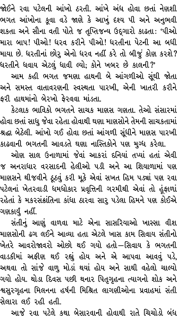 જોઈને રવા પટેલની આંખો ઠરતી. આંખે અંધ હોવા છતાં નેણશી ભગત આંખોના કૂવા વડે જાણે કે આખું દૃશ્ય પી અને અનુભવી શકતા અને સૌ...