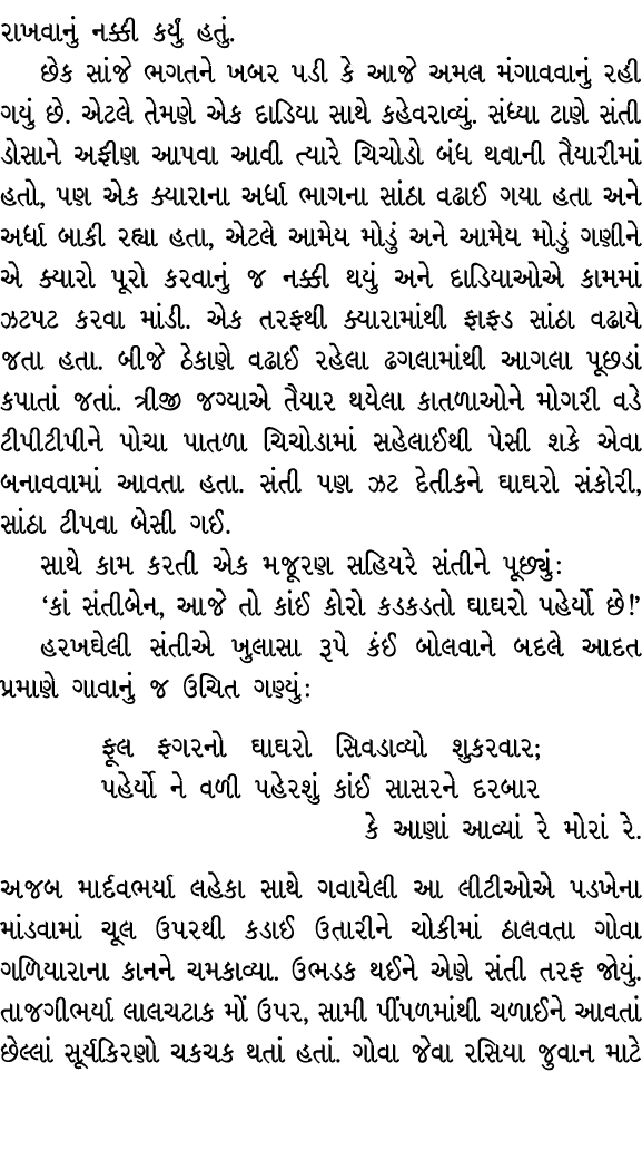 રાખવાનું નક્કી કર્યું હતું. છેક સાંજે ભગતને ખબર પડી કે આજે અમલ મંગાવવાનું રહી ગયું છે. એટલે તેમણે એક દાડિયા સાથે કહેવ...