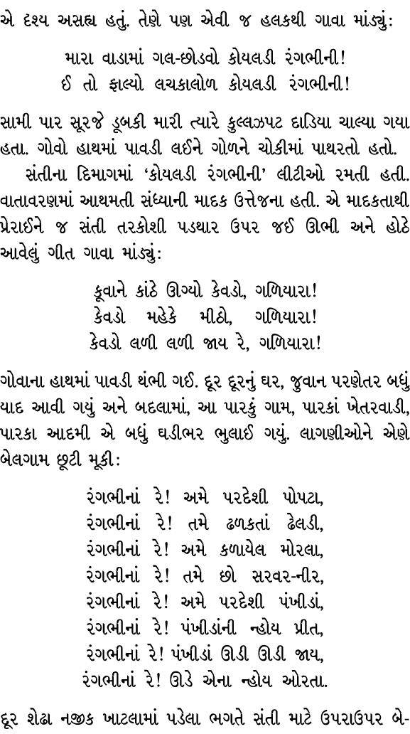 એ દૃશ્ય અસહ્ય હતું. તેણે પણ એવી જ હલકથી ગાવા માંડ્યું : મારા વાડામાં ગલ છોડવો કોયલડી રંગભીની! ઈ તો ફાલ્યો લચકાલોળ કોય...