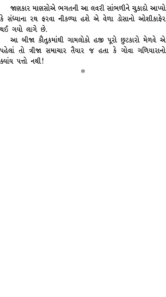 જાણકાર માણસોએ ભગતની આ લવરી સાંભળીને ચુકાદો આપ્યો કે સંધ્યાના રથ ફરવા નીકળ્યા હશે એ વેળા ડોસાનો ઓશીકાફેર થઈ ગયો લાગે છ...