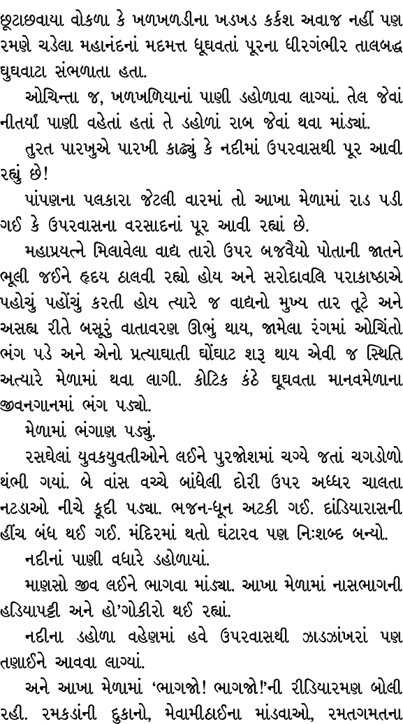 છૂટાછવાયા વોકળા કે ખળખળડીના ખડખડ કર્કશ અવાજ નહીં પણ રમણે ચડેલા મહાનંદનાં મદમત્ત ધૂઘવતાં પૂરના ધીરગંભીર તાલબદ્ધ ઘુઘવાટ...