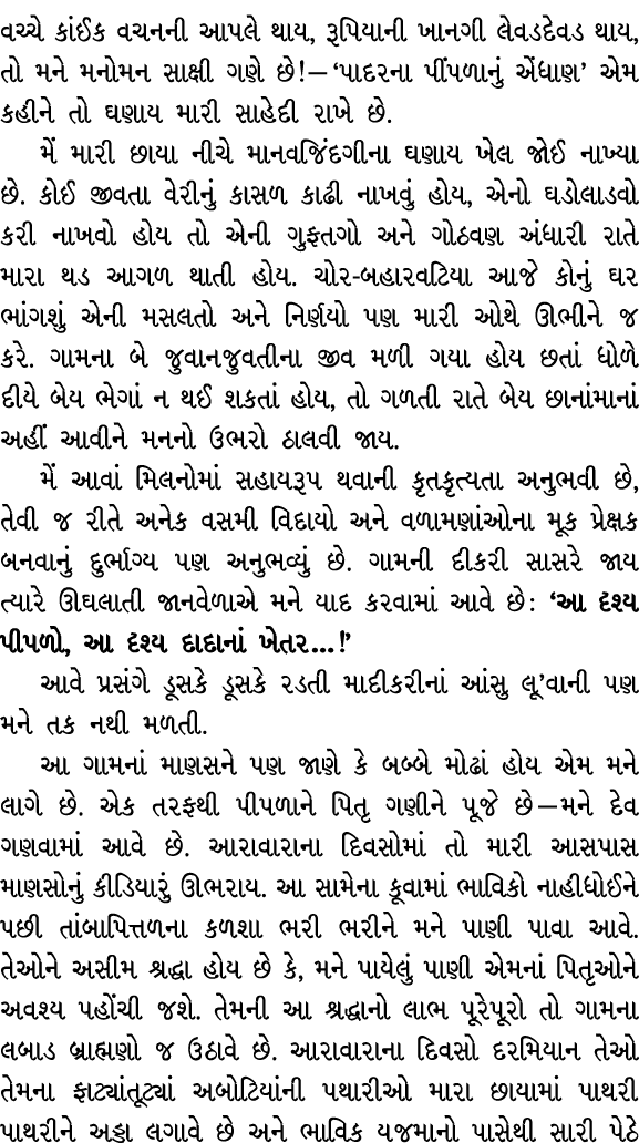 વચ્ચે કાંઈક વચનની આપલે થાય, રૂપિયાની ખાનગી લેવડદેવડ થાય, તો મને મનોમન સાક્ષી ગણે છે! — ‘પાદરના પીંપળાનું એંધાણ’ એમ કહ...