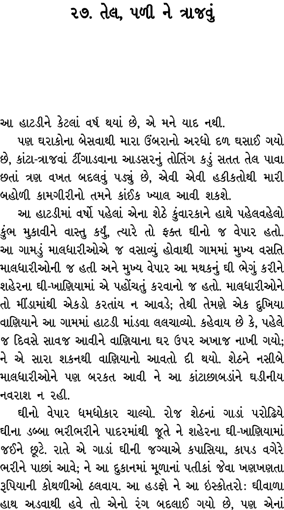 ૨૭. તેલ, પળી ને ત્રાજવું આ હાટડીને કેટલાં વર્ષ થયાં છે, એ મને યાદ નથી. પણ ઘરાકોના બેસવાથી મારા ઉંબરાનો અરધો દળ ઘસાઈ ગ...