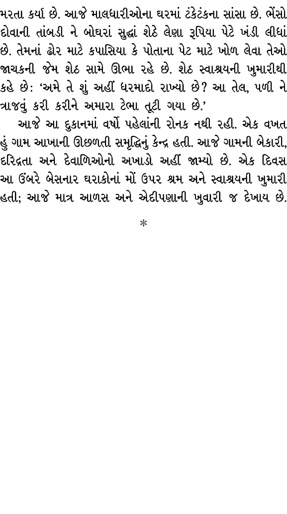 મરતા કર્યા છે. આજે માલધારીઓના ઘરમાં ટંકેટંકના સાંસા છે. ભેંસો દોવાની તાંબડી ને બોઘરાં સુદ્ધાં શેઠે લેણા રૂપિયા પેટે ખ...