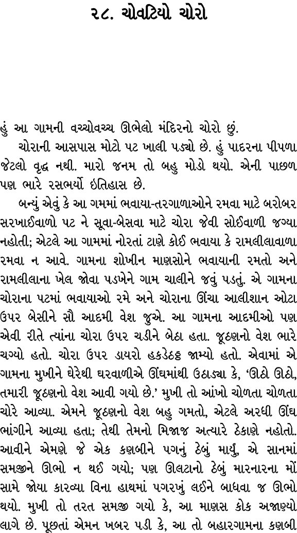 ૨૮. ચોવટિયો ચોરો હું આ ગામની વચ્ચોવચ્ચ ઊભેલો મંદિરનો ચોરો છું. ચોરાની આસપાસ મોટો પટ ખાલી પડ્યો છે. હું પાદરના પીપળા જ...