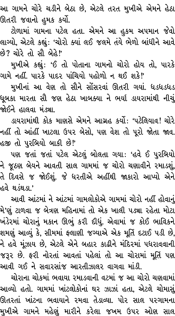 આ ગામને ચોરે ચડીને બેઠા છે, એટલે તરત મુખીએ એમને હેઠા ઊતરી જવાનો હુમક કર્યો. ટોળામાં ગામના પટેલ હતા. એમને આ હુકમ અપમાન...