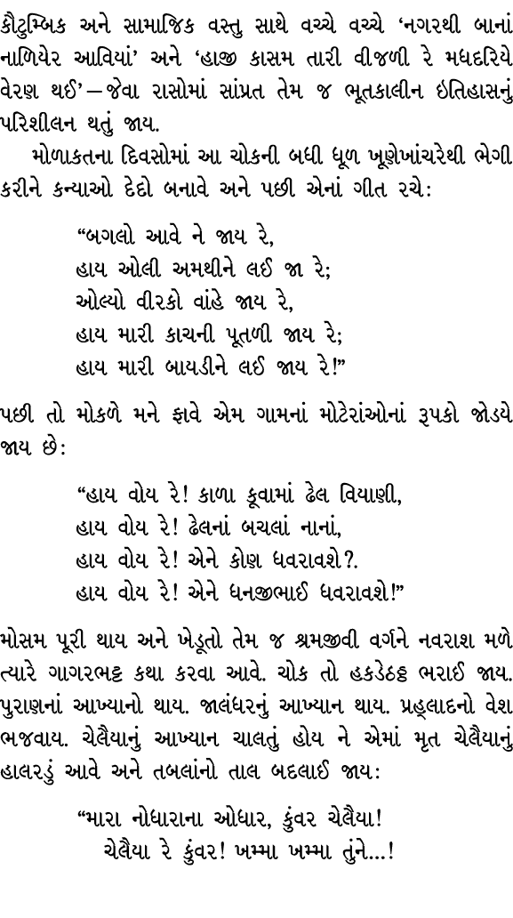 કૌટુમ્બિક અને સામાજિક વસ્તુ સાથે વચ્ચે વચ્ચે ‘નગરથી બાનાં નાળિયેર આવિયાં’ અને ‘હાજી કાસમ તારી વીજળી રે મધદરિયે વેરણ થ...