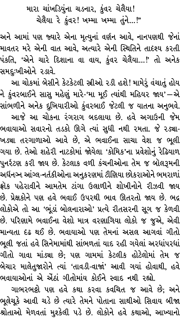 મારા ચાંખડિયુંના ચડનાર, કુંવર ચેલૈયા! ચેલૈયા રે કુંવર! ખમ્મા ખમ્મા તુંને…!” અને આમાં પણ જ્યારે એના મૃત્યુનાં વર્ણન આવ...