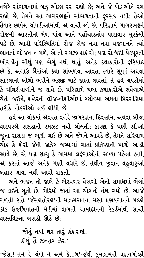 વગેરે સાંભળવામાં બહુ ઓછા રસ રહ્યો છે; અને જે થોડાઓને રસ રહ્યો છે, તેમને આ ગાગરભટ્ટને સાંભળવાની ફુરસદ નથી; તેઓ તૈયાર છ...