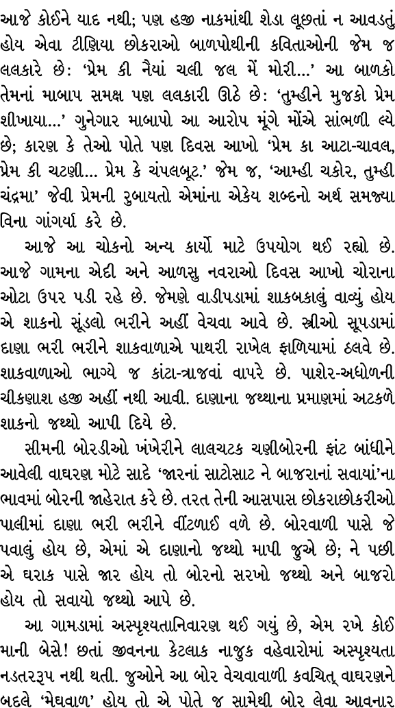આજે કોઈને યાદ નથી; પણ હજી નાકમાંથી શેડા લૂછતાં ન આવડતું હોય એવા ટીણિયા છોકરાઓ બાળપોથીની કવિતાઓની જેમ જ લલકારે છે : ‘પ...
