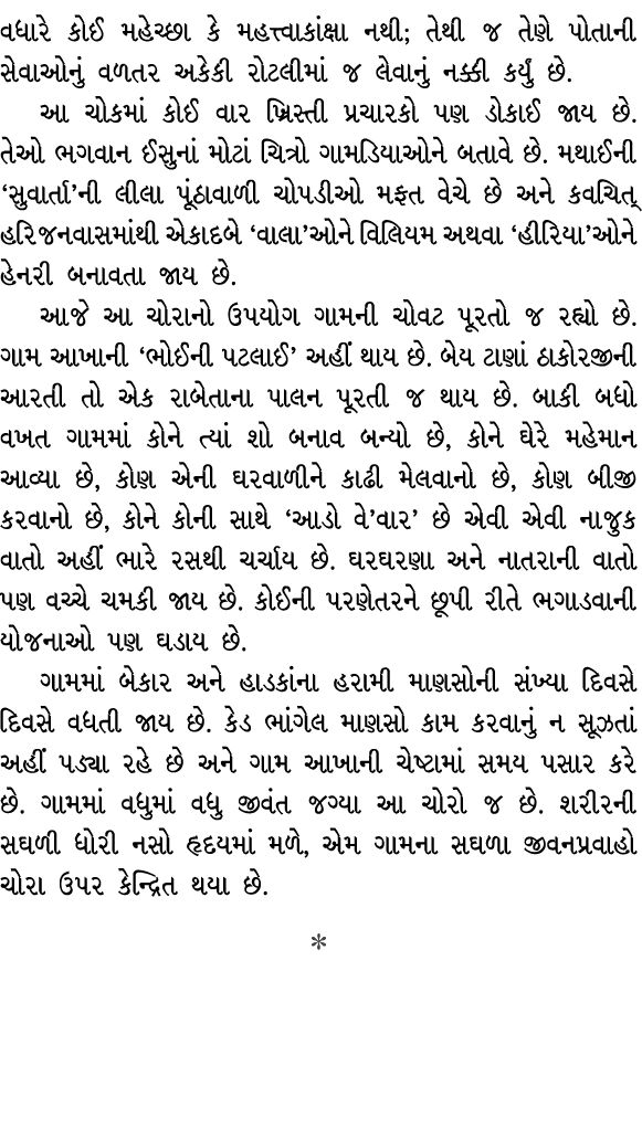 વધારે કોઈ મહેચ્છા કે મહત્ત્વાકાંક્ષા નથી; તેથી જ તેણે પોતાની સેવાઓનું વળતર અકેકી રોટલીમાં જ લેવાનું નક્કી કર્યું છે. ...