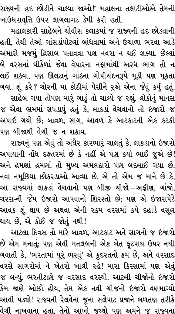 રાજ્યની હદ છોડીને ચાલ્યા જાઓ!’ મહાલના તલાટીઓએ તેમની ખાઉધરાવૃત્તિ ઉપર લાગલાગટ ડેમી કરી હતી. મહાલકારી સાહેબને ચોવીસ કલા...
