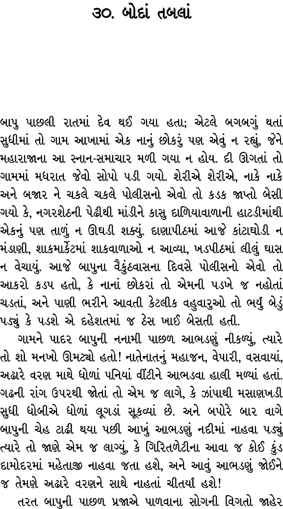 ૩૦. બોદાં તબલાં બાપુ પાછલી રાતમાં દેવ થઈ ગયા હતા; એટલે બગબગું થતાં સુધીમાં તો ગામ આખામાં એક નાનું છોકરું પણ એવું ન રહ...