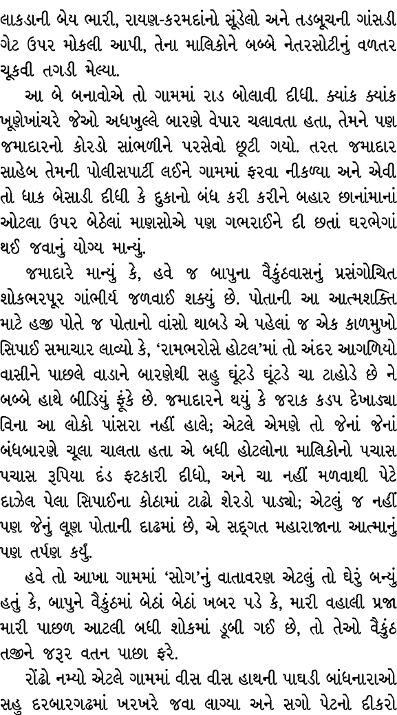 લાકડાની બેય ભારી, રાયણ કરમદાંનો સૂંડેલો અને તડબૂચની ગાંસડી ગેટ ઉપર મોકલી આપી, તેના માલિકોને બબ્બે નેતરસોટીનું વળતર ચૂ...
