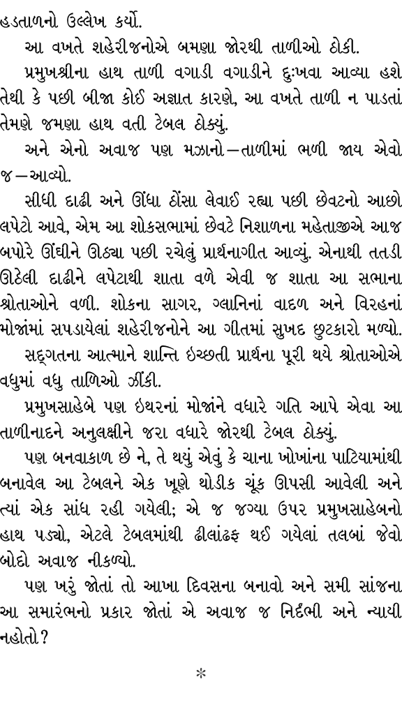 હડતાળનો ઉલ્લેખ કર્યો. આ વખતે શહેરીજનોએ બમણા જોરથી તાળીઓ ઠોકી. પ્રમુખશ્રીના હાથ તાળી વગાડી વગાડીને દુઃખવા આવ્યા હશે તે...