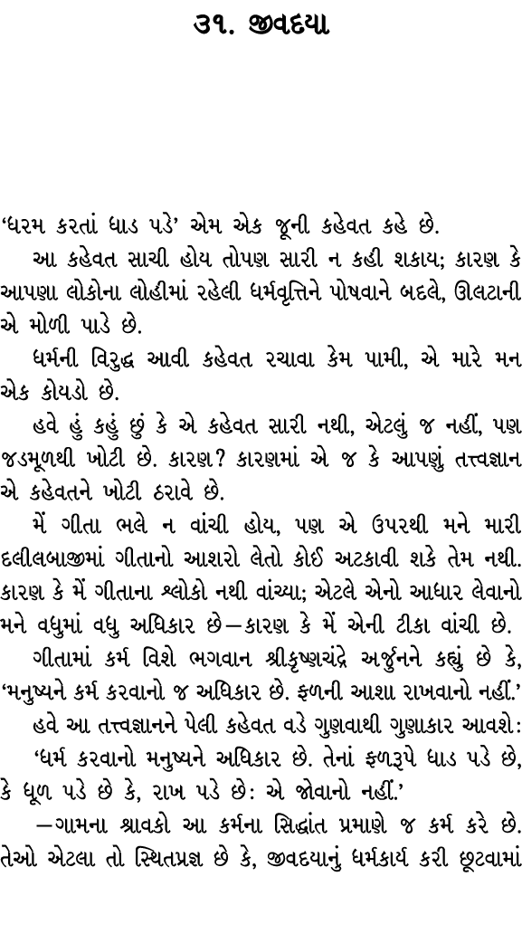 ૩૧. જીવદયા ‘ધરમ કરતાં ધાડ પડે’ એમ એક જૂની કહેવત કહે છે. આ કહેવત સાચી હોય તોપણ સારી ન કહી શકાય; કારણ કે આપણા લોકોના લો...