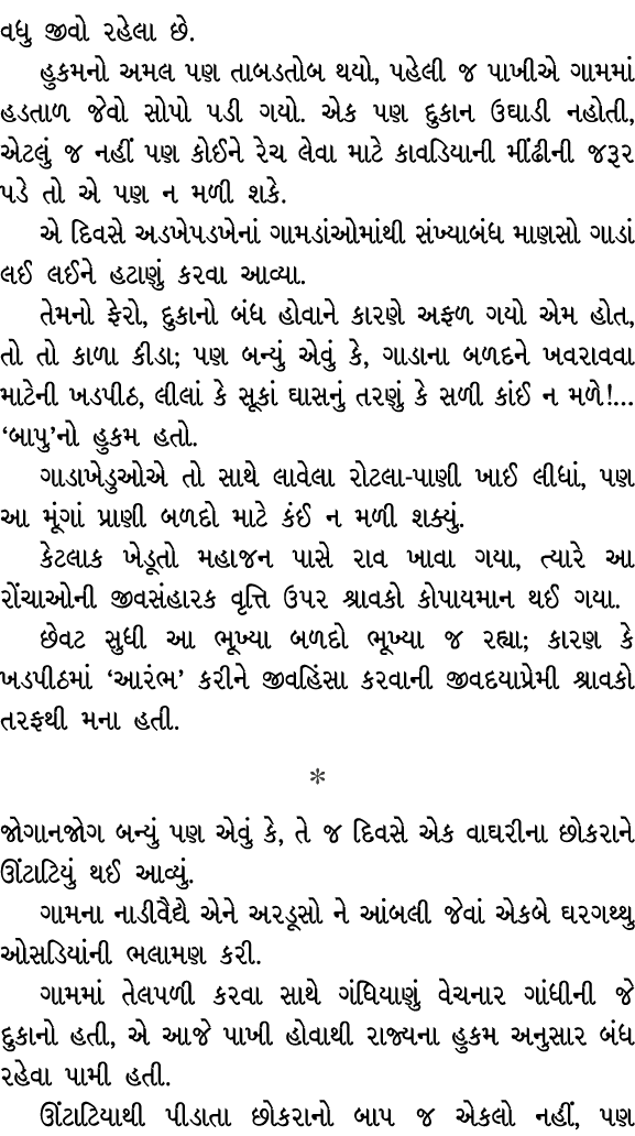 વધુ જીવો રહેલા છે. હુકમનો અમલ પણ તાબડતોબ થયો, પહેલી જ પાખીએ ગામમાં હડતાળ જેવો સોપો પડી ગયો. એક પણ દુકાન ઉઘાડી નહોતી, ...