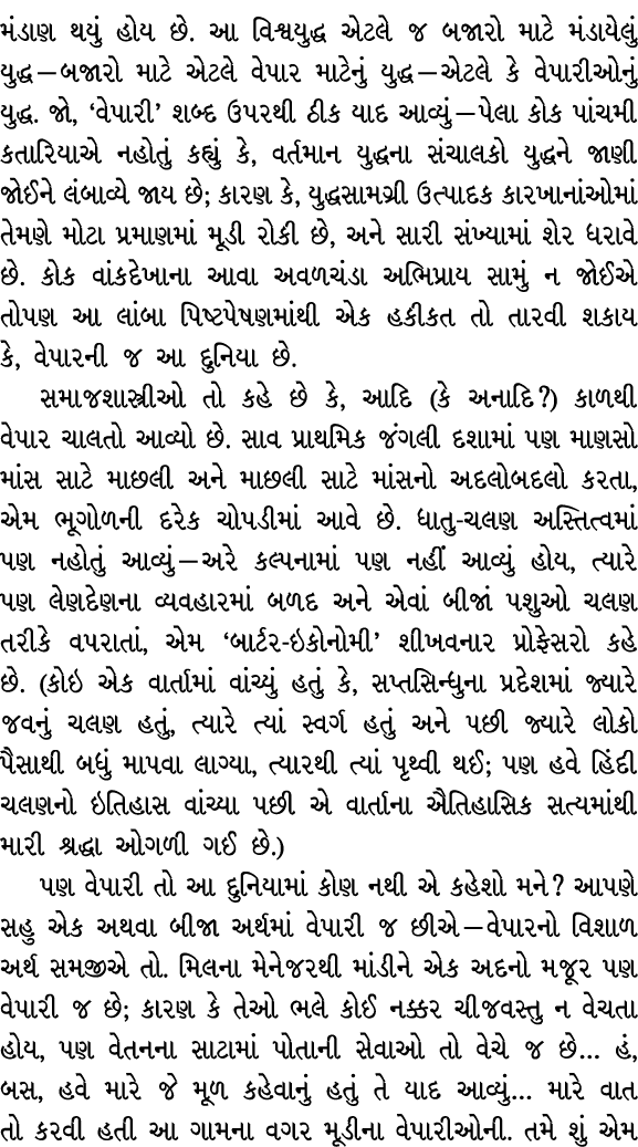 મંડાણ થયું હોય છે. આ વિશ્વયુદ્ધ એટલે જ બજારો માટે મંડાયેલું યુદ્ધ — બજારો માટે એટલે વેપાર માટેનું યુદ્ધ — એટલે કે વેપ...