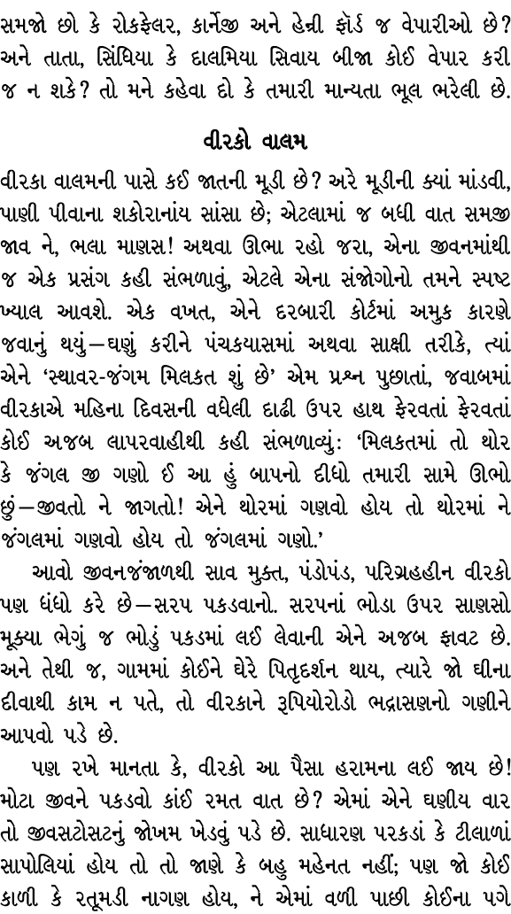 સમજો છો કે રોકફેલર, કાર્નેજી અને હેન્રી ફૉર્ડ જ વેપારીઓ છે? અને તાતા, સિંધિયા કે દાલમિયા સિવાય બીજા કોઈ વેપાર કરી જ ન...
